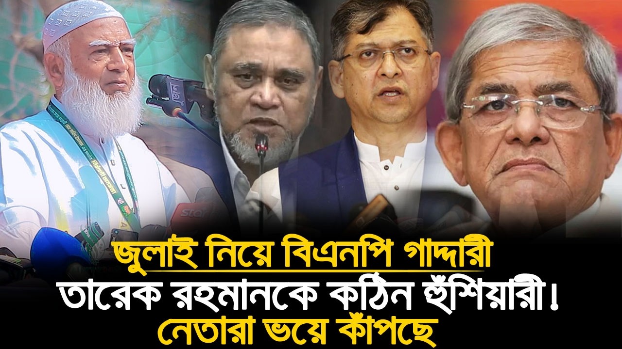 জুলাই নিয়ে বিএনপি গাদ্দারী করবে? জামায়াত আগে থেকেই জানত! 😱 | Dr Shafiqur Rahman 📢