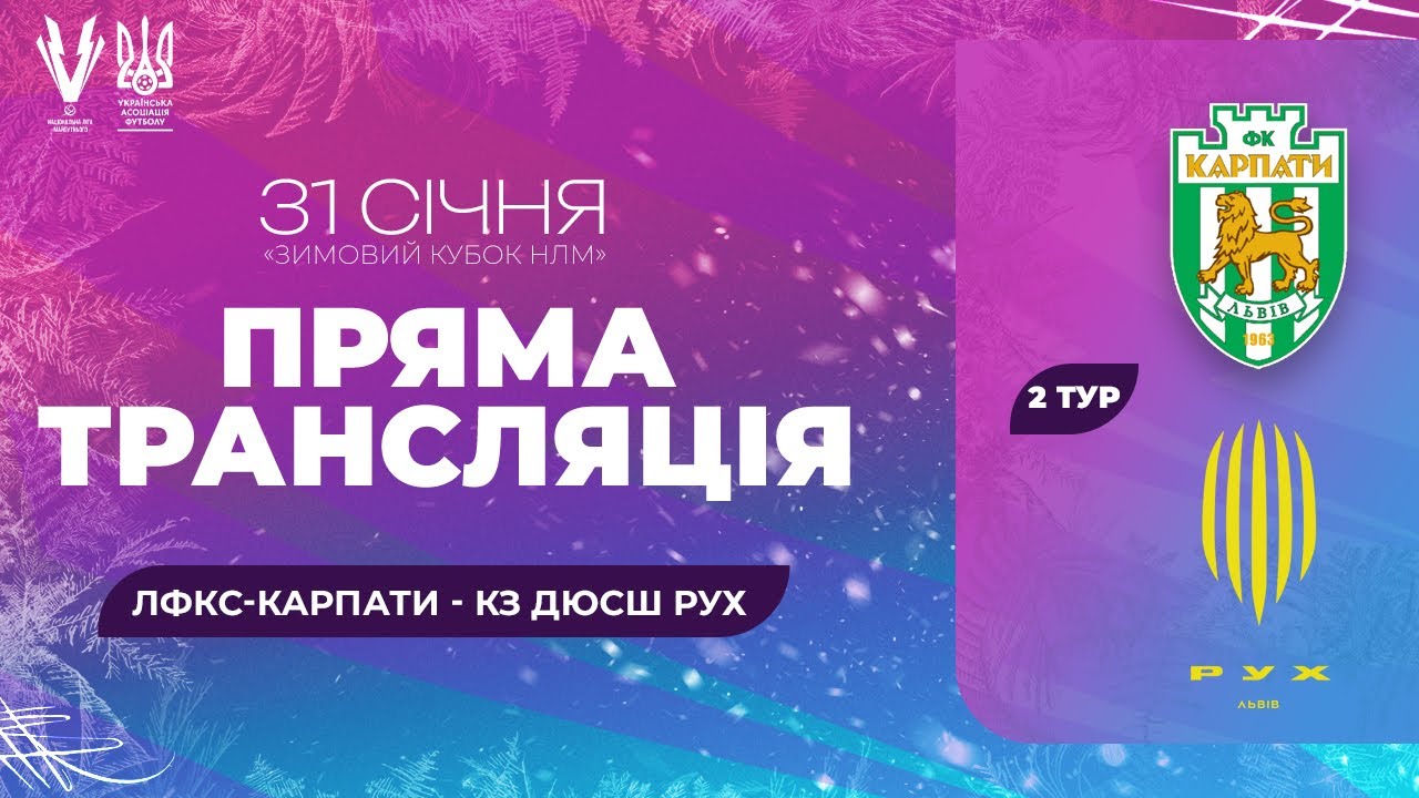 ЛФКС-Карпати – КЗ ДЮСШ Рух. Зимовий Кубок Національної ліги майбутнього. Трансляція матчу