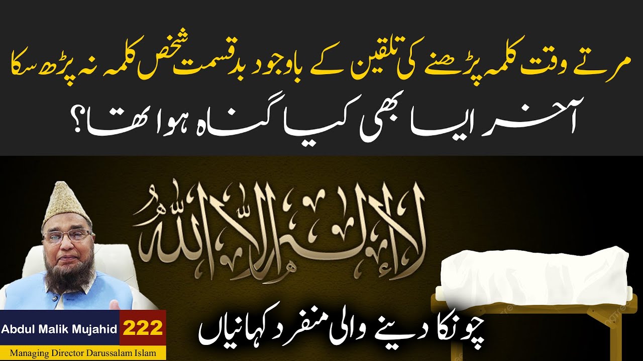 Marte Waqat Kalma Parne ki Talqeen Ke Bawajood Bad Qismat Shakhas Kalma Na Parh Saka | Story No 222