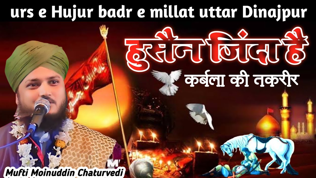 Mufti Moinuddin Chaturvedi | हुसैन जिंदा है ✓कर्बला शरीफ की लाजवाब तकरीर मुफ्ती मोइनुद्दीन