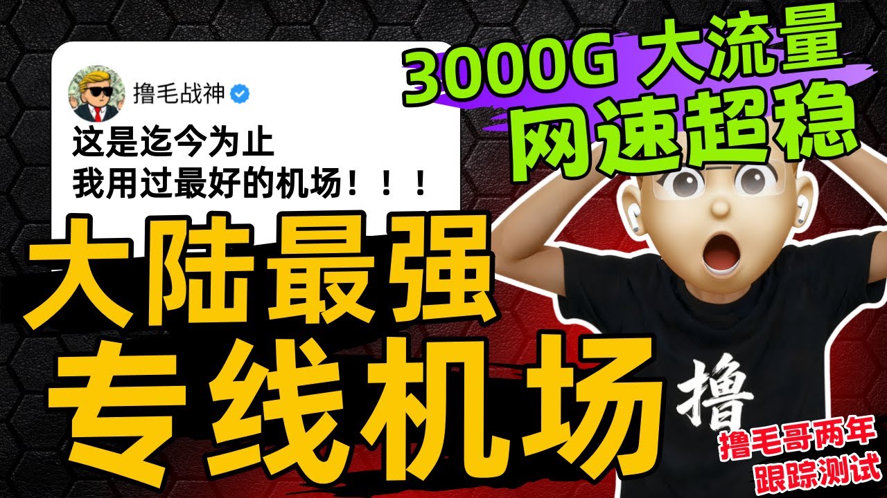 【大陆最强专线机场】一个月18.9元起｜无视敏感期安全稳定运行｜iepl及iplc全专线高速翻墙｜撸毛哥跟踪测试2年｜机场推荐｜良心机场｜晚高峰秒开8K｜解锁ChatGPT、奈飞TikTok｜专线机场