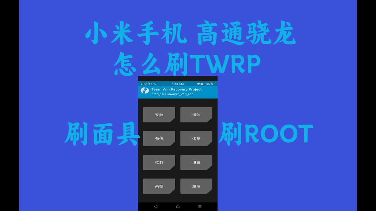 小米手机-高通骁龙-如何刷TWRP(第三方Recovery)?通过TWRP刷面具刷内核刷系统
