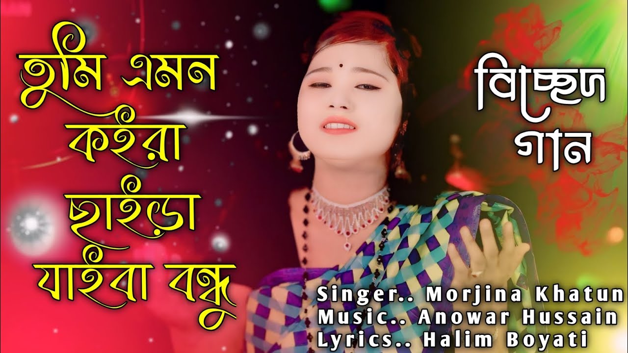 তুমি এমন করে ছাইরা  যাইবা বন্ধু | Tumi Amon Kore Sere Jaiba Bondhu | Morjina Khatun | Meher Jaan