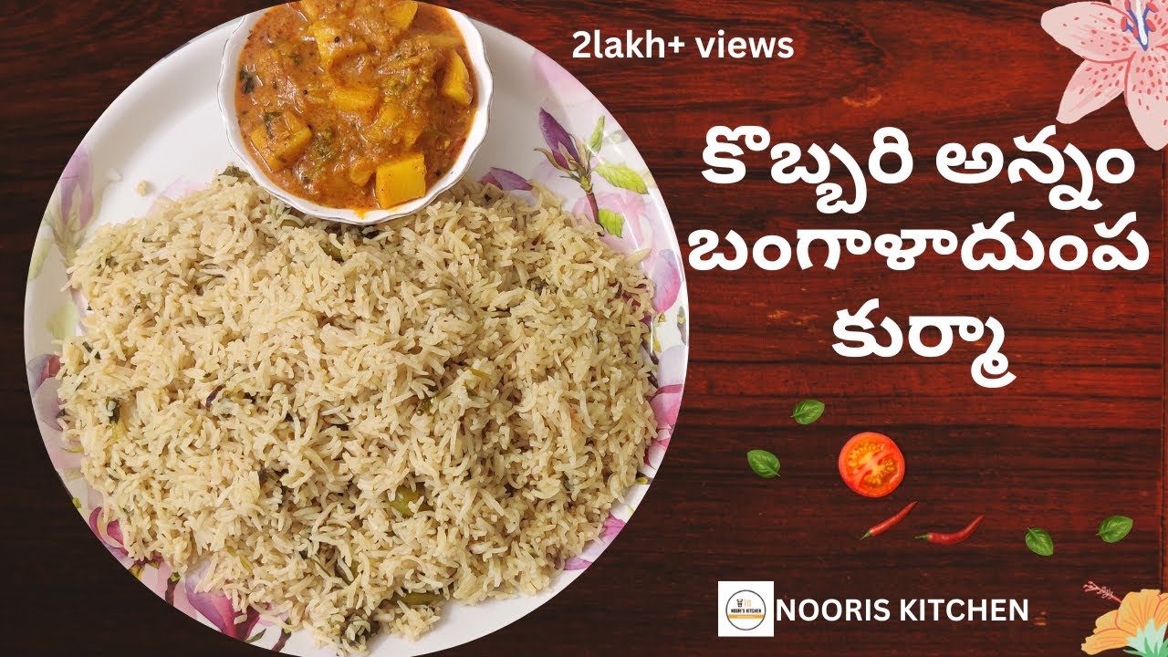 కొబ్బరి అన్నం బంగాళాదుంప కుర్మా | Coconut Rice with potato Kurma | Nooris kitchen | veg recipes
