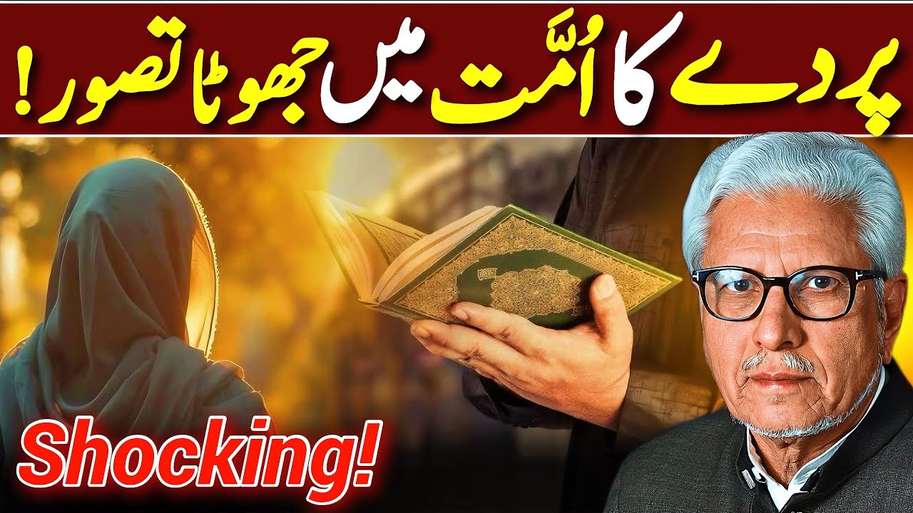 😱Parda Exposed‼️ | ! اُمّت میں پردے کا جھوٹا تصور | Javed Ahmed Ghamidi