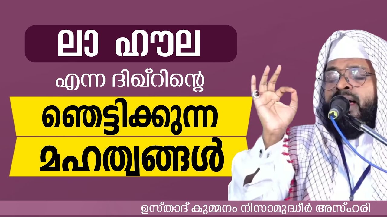 ലാ ഹൗല എന്ന ദിഖ്റിന്റെ ഞെട്ടിക്കുന്ന മഹത്വങ്ങൾ | KUMMANAM NIZAMUDDIN AZHARI SPEECH | ISLAMIC SPEECH