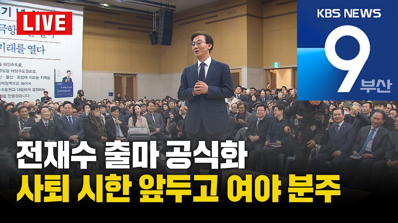 [LIVE] KBS 뉴스9 부산 - 2026.03.02(월)