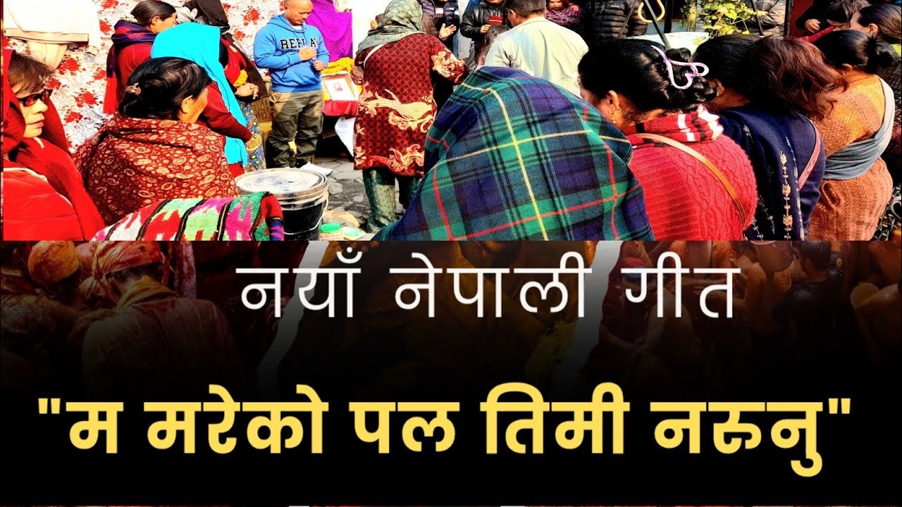  नयाँ नेपाली गीत | म मरेको पल तिमी नरुनु | Nepali new song | @PuthaOfficialChannel  