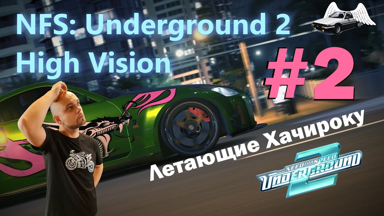 Летающие Хачироку [Need for Speed: Underground 2 High Vision]