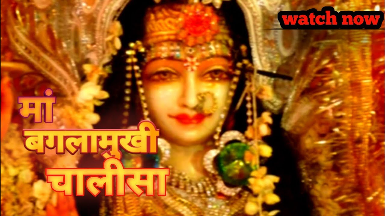Baglamukhi Chalisa |Ma Baglamukhi Song |