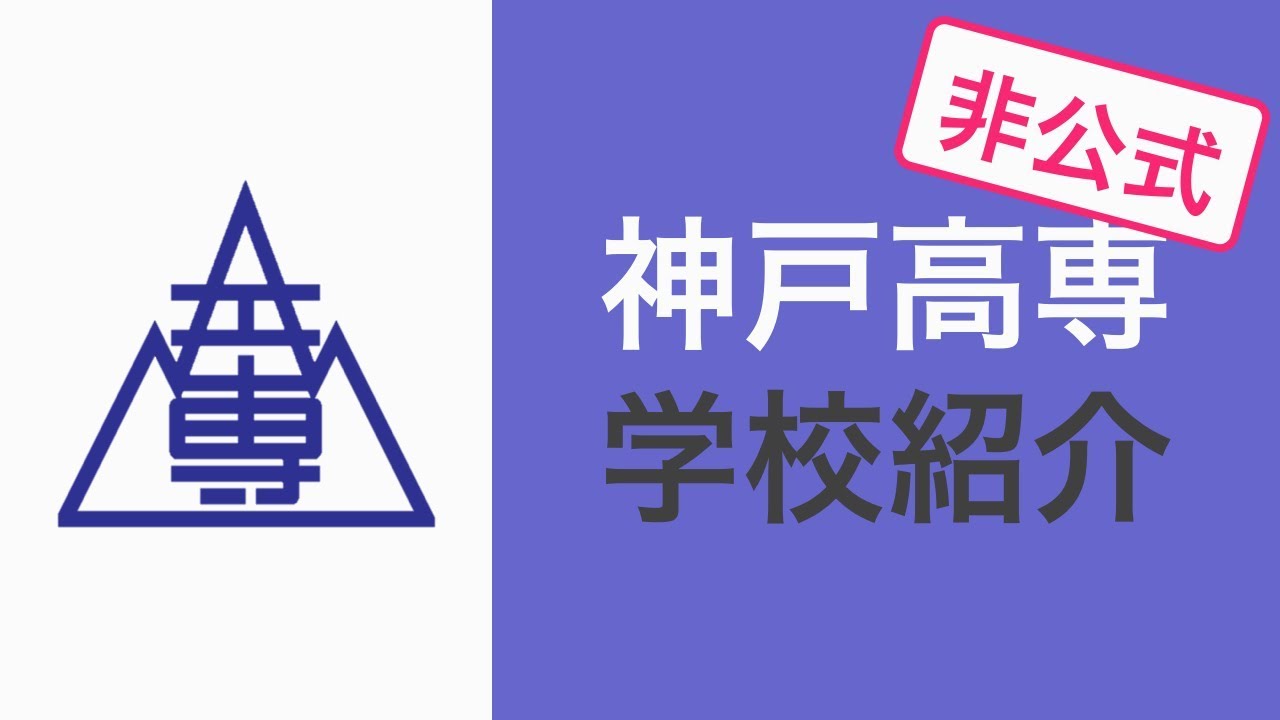 【非公式】神戸高専 学校紹介動画