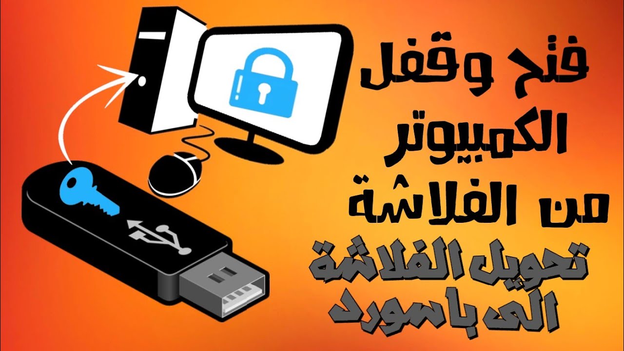 شرح طريقة فتح وقفل الكمبيوتر من خلال الفلاشة || تحويل الفلاشة الى باسورد