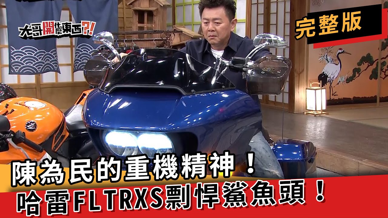 【#76重機】陳為民的重機精神！哈雷FLTRXS剽悍鯊魚頭！feat.陳為民、罐罐、Miki