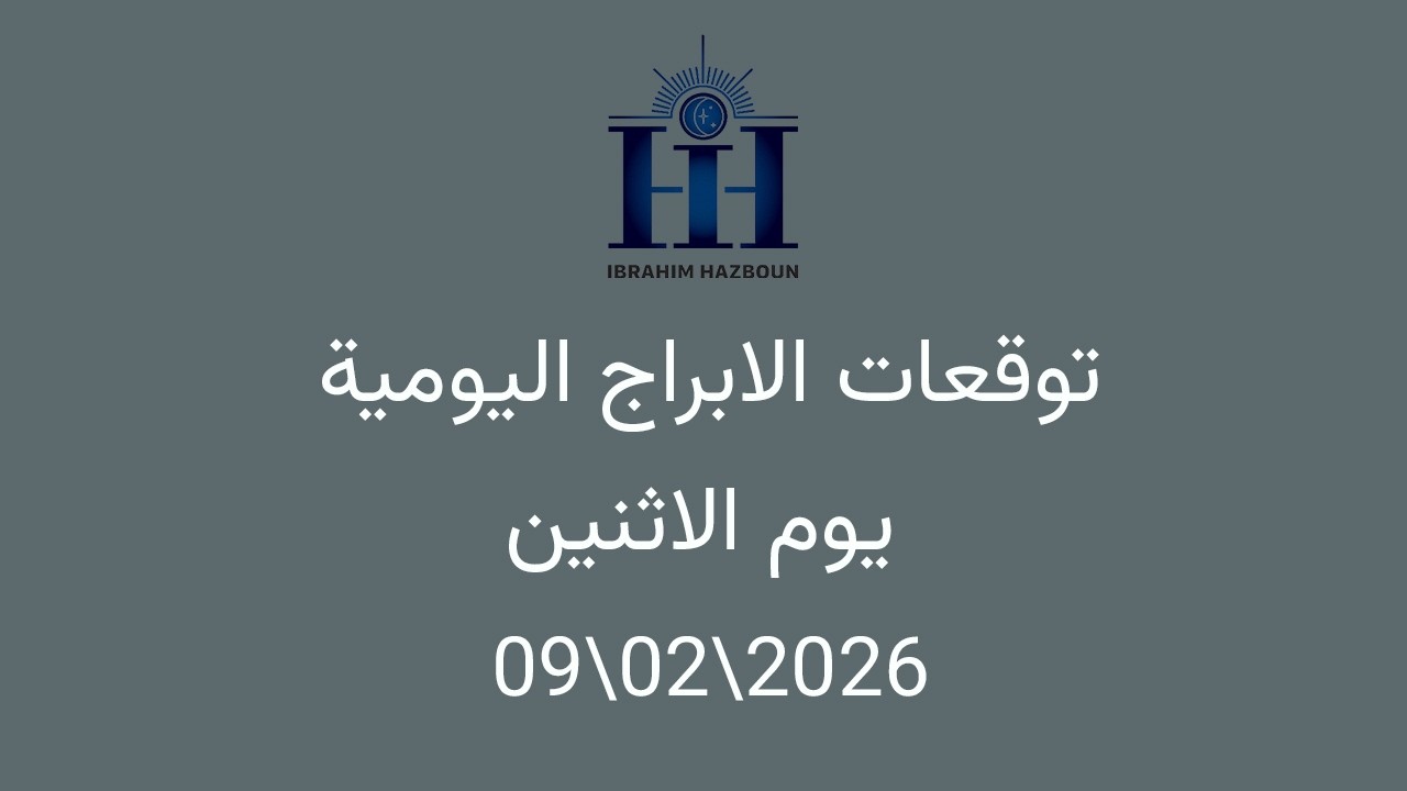 ابراهيم حزبون - توقعات الأبراج اليومية  -  اسئلة المتابعين -  الاثنين  09\02\2026