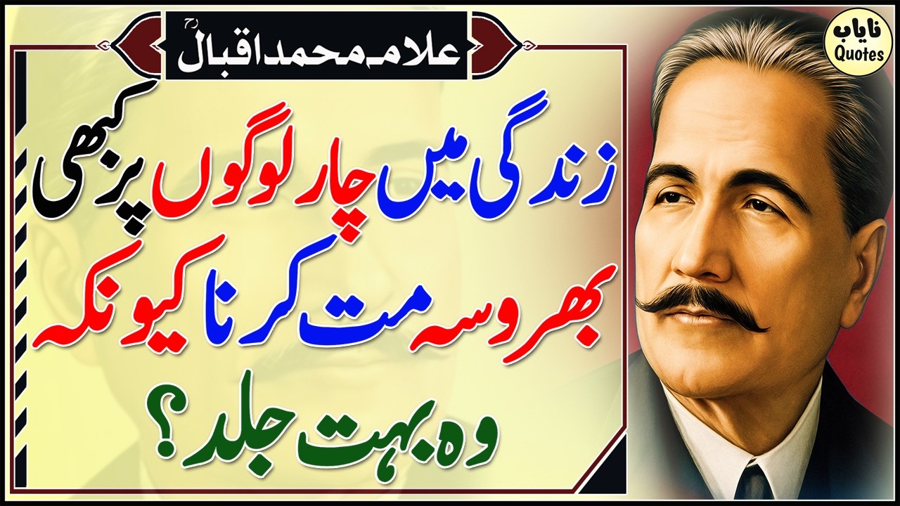 Zindagi Main 4 Logon Per Kabhi Bharosa Mat Karna Kyn Ke? | Allama Iqbal Quotes | Motivational Quotes