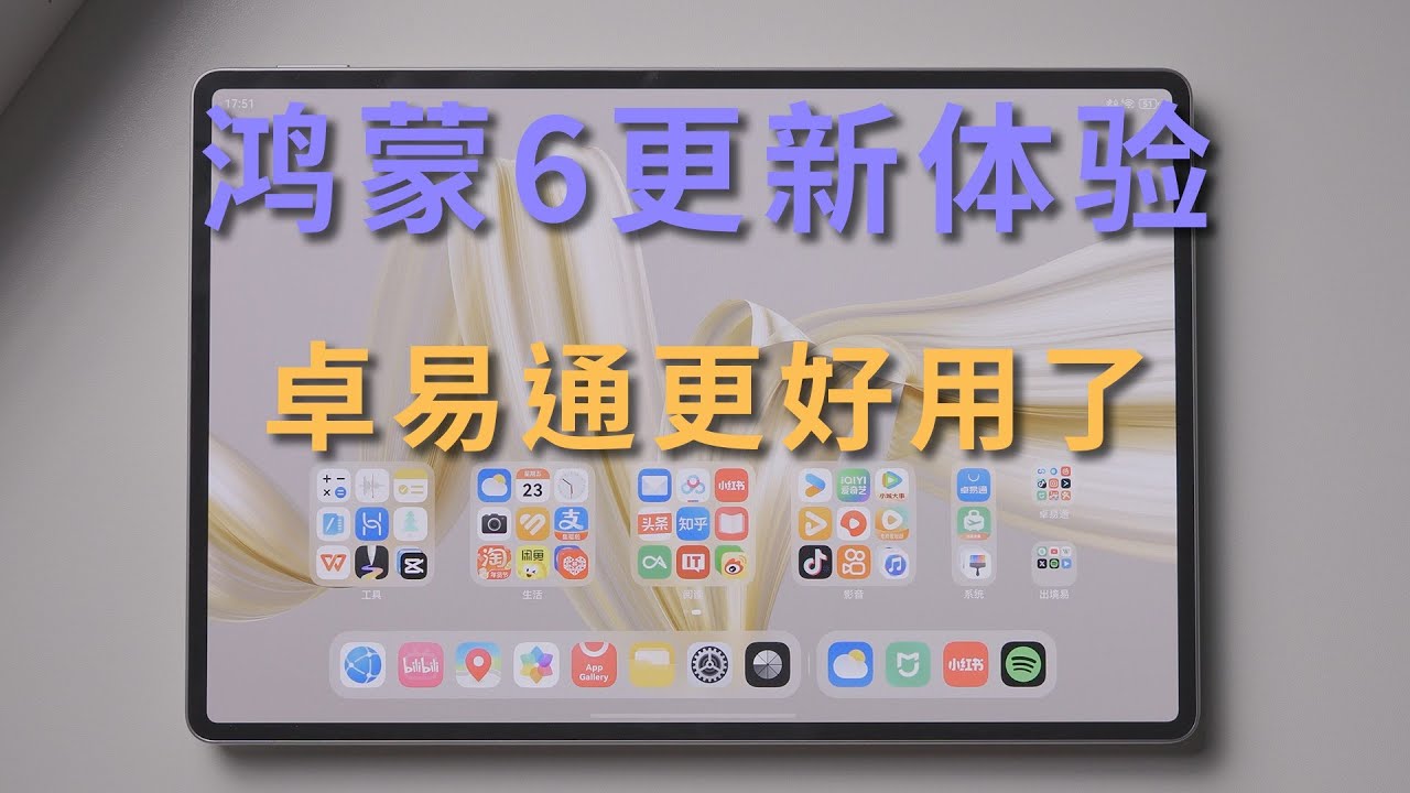 华为鸿蒙6系统体验，卓易通应用与系统不再不相往来