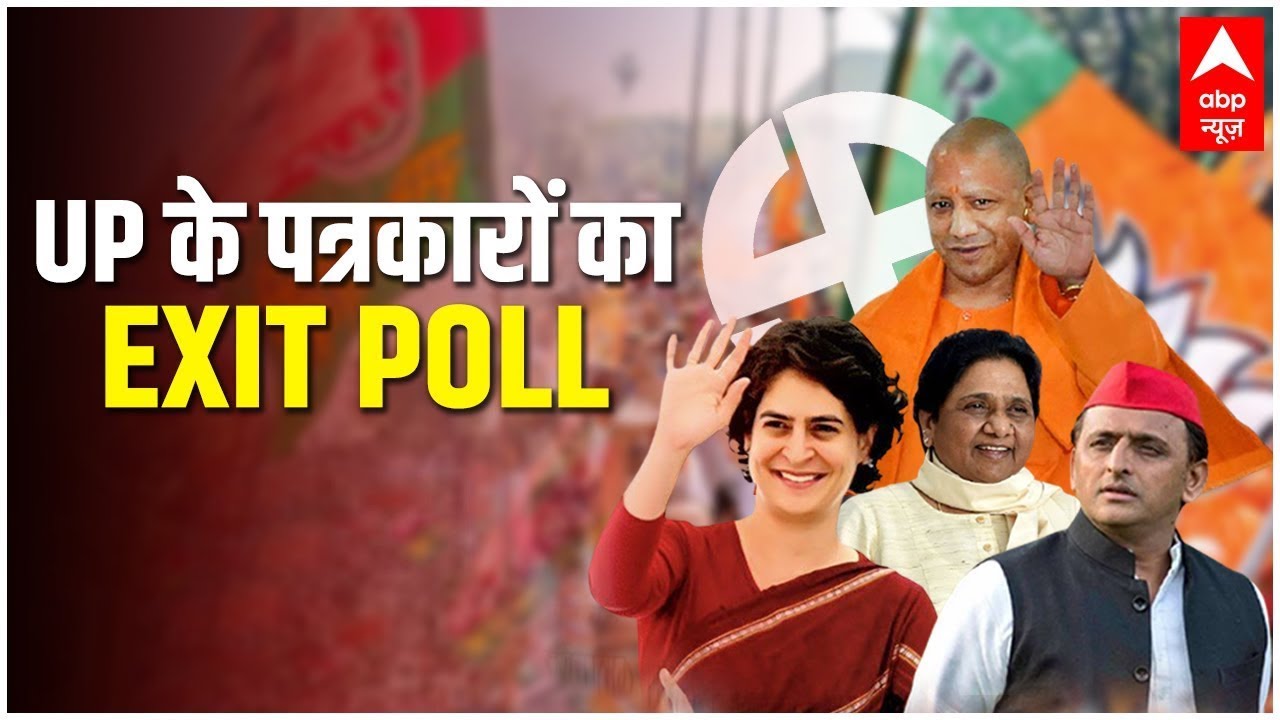 UP के पत्रकारों का EXIT POLL LIVE | ABP News LIVE | UP Election Results 2022