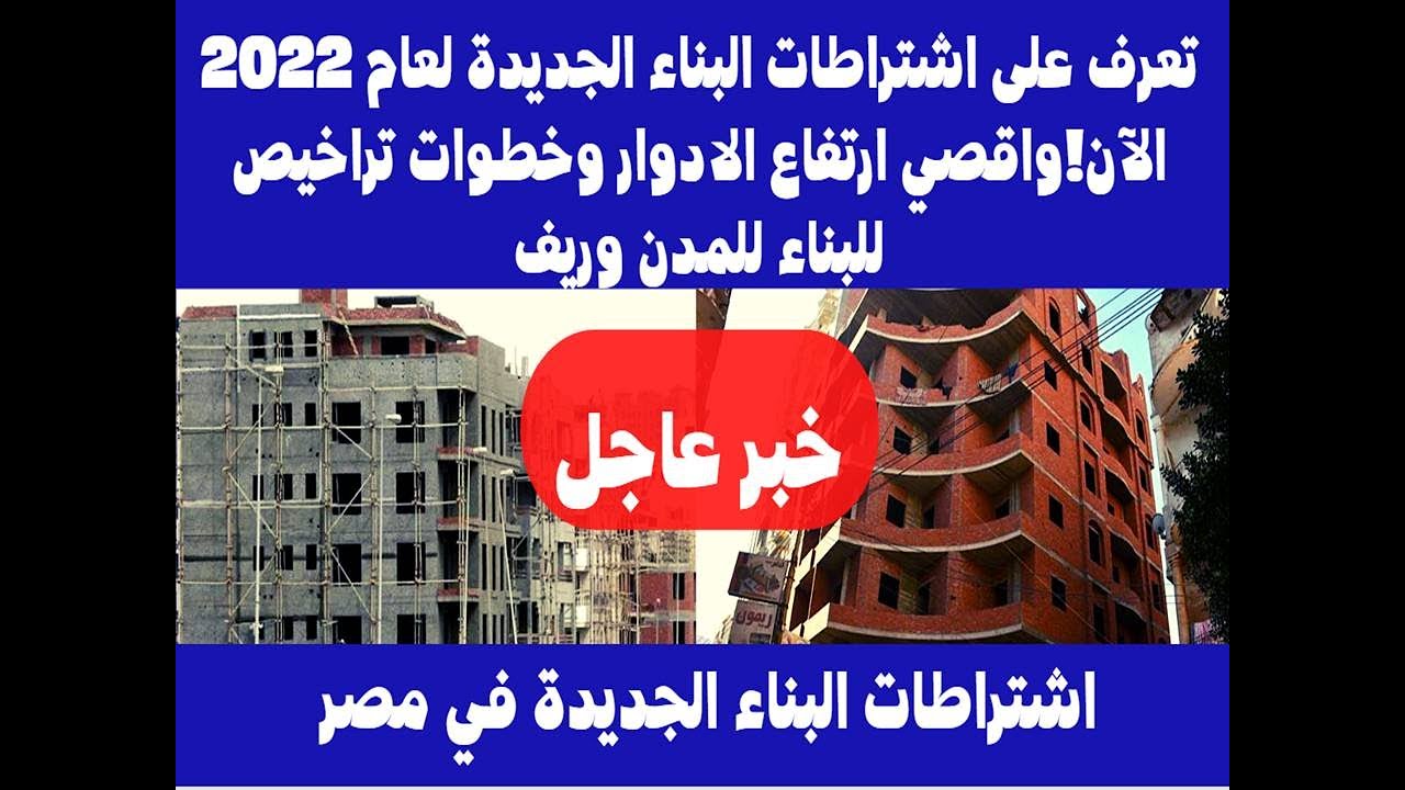 تعرف على اشتراطات البناء الجديدة لعام 2022 الآن!واقصي ارتفاع الادوار وخطوات تراخيص للبناء للمدن وريف