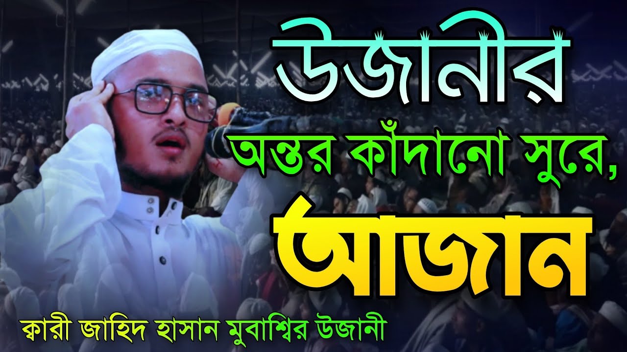 উজানীর অন্তর কাঁদানো সুরে আজান Qari Jahid hasan Mobassir Ujani || Azan New Video 2022
