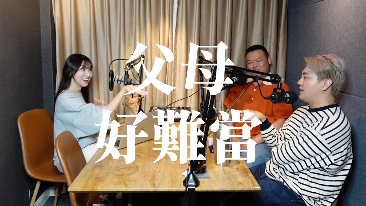 EP168｜當父母到底有多辛苦？遇到惡魔小孩怎麼辦😫