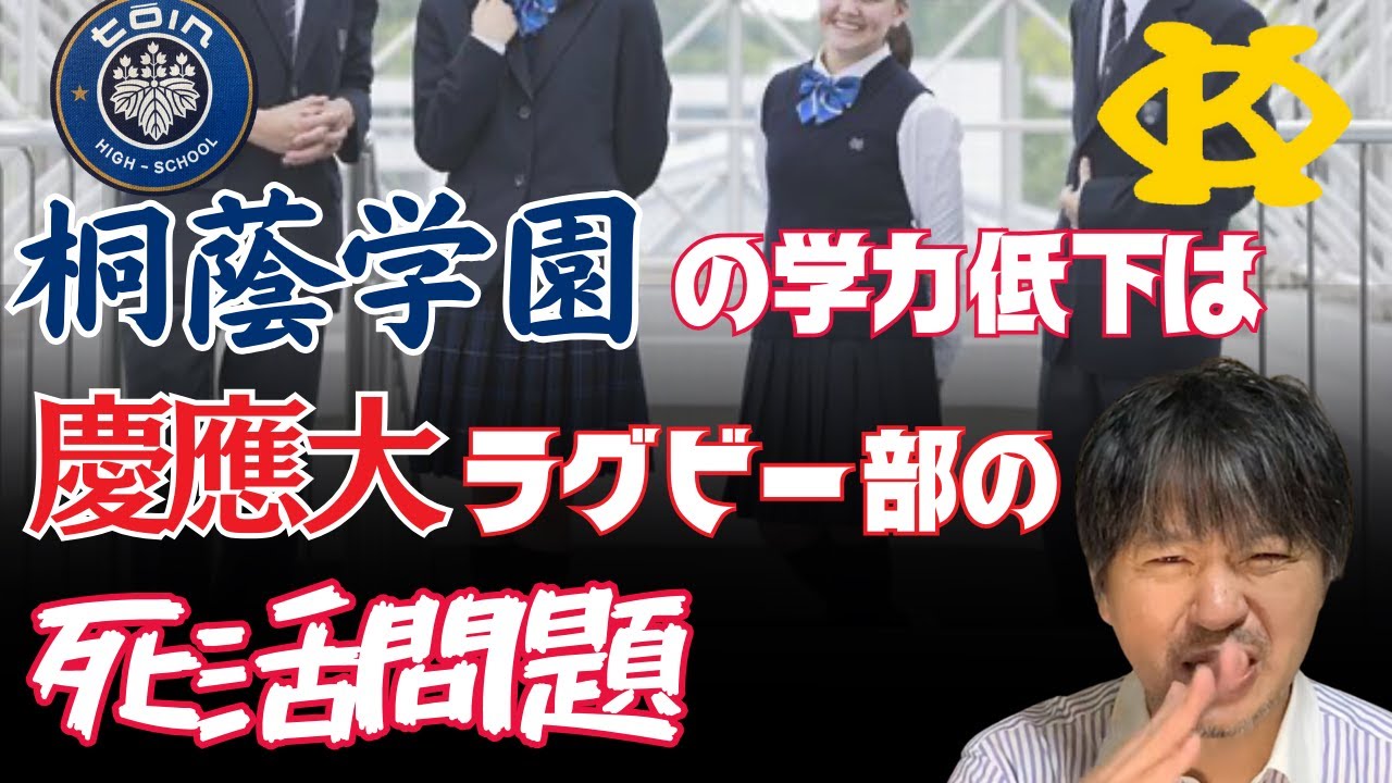 桐蔭学園 出身 文武両道の学生たちが慶應大学ラグビー部を支えている！ ※日本１ スポーツ推薦が厳しい大学の現実