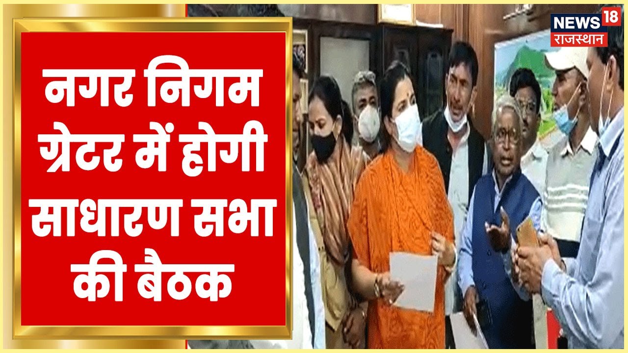 14 महीने बाद Nagar Nigam Greater की साधारण सभा की दूसरी बैठक का होगा आयोजन | Latest News