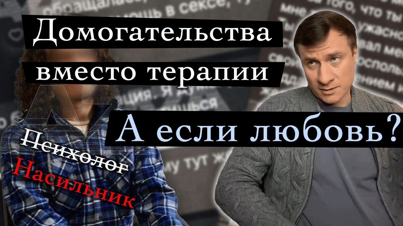 Психолог-абьюзер: секс с клиентом — это всегда преступление?