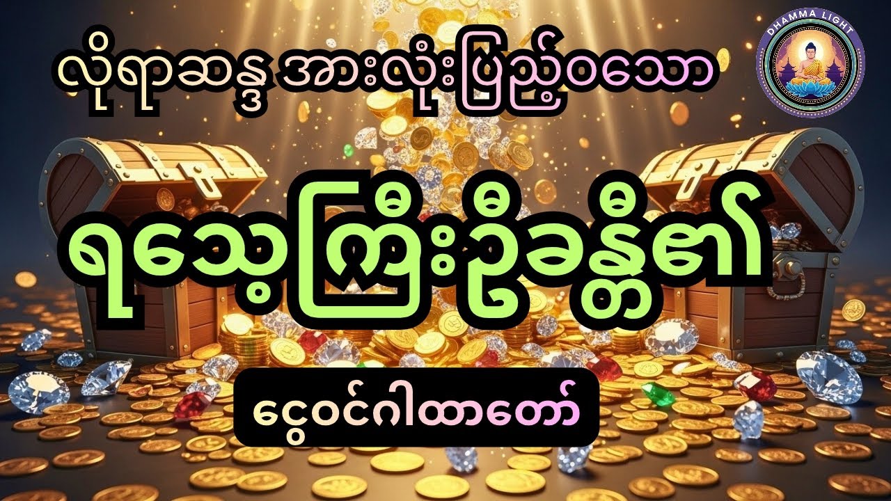 ရသေ့ကြီးဦးခန္တီ၏ ဓနသိဒ္ဓိဂါထာတော်#buddha #motivation #dhamma 