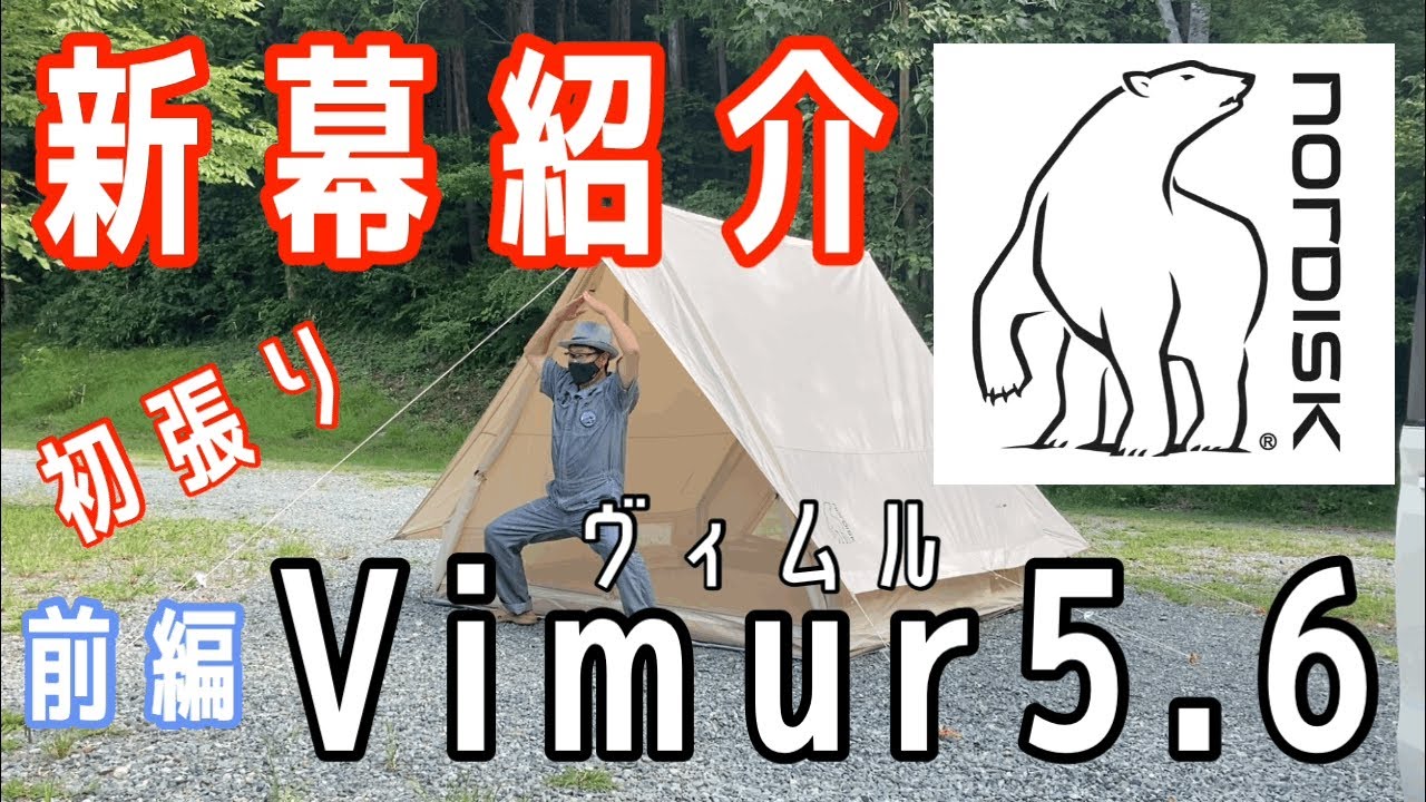 【新幕紹介】前編Nordisk Vimur5.6 （ノルディス　ヴィムル）初張り‼️注意点もご紹介✨※ミッドガルド