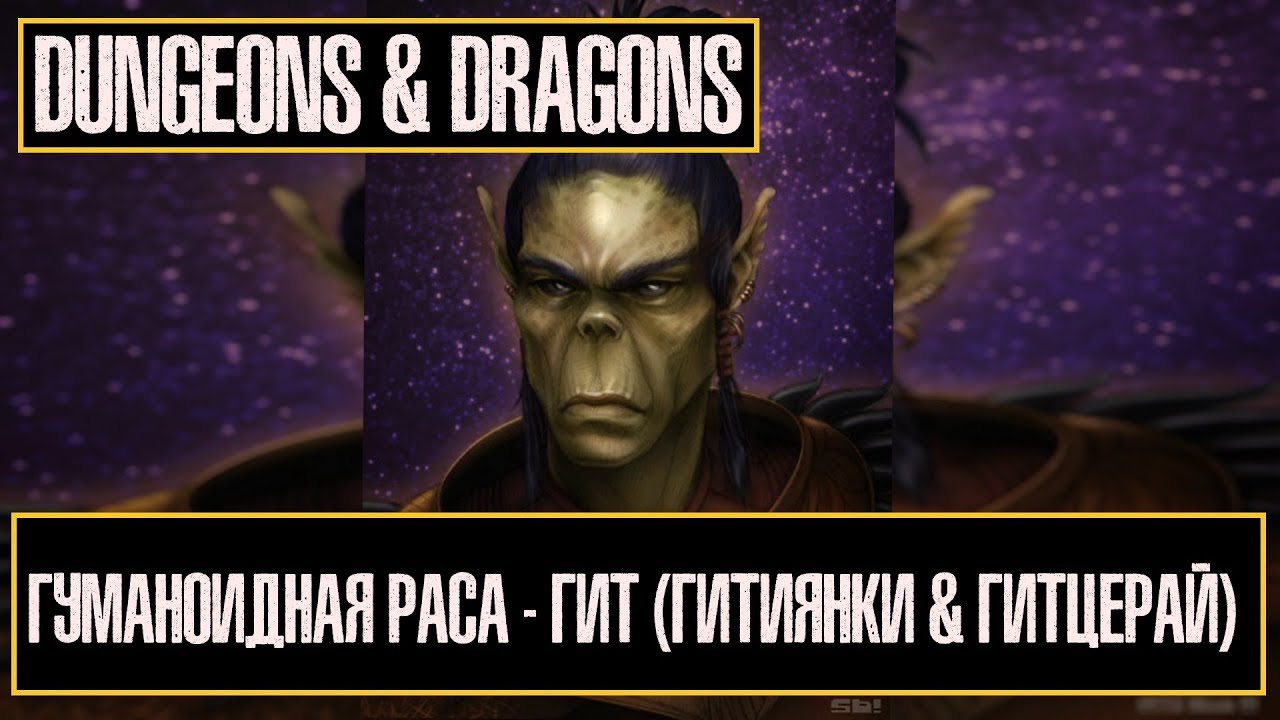 Гуманоидная Раса - Гит (Гитиянки & Гитцерай) | Dungeon & Dragons