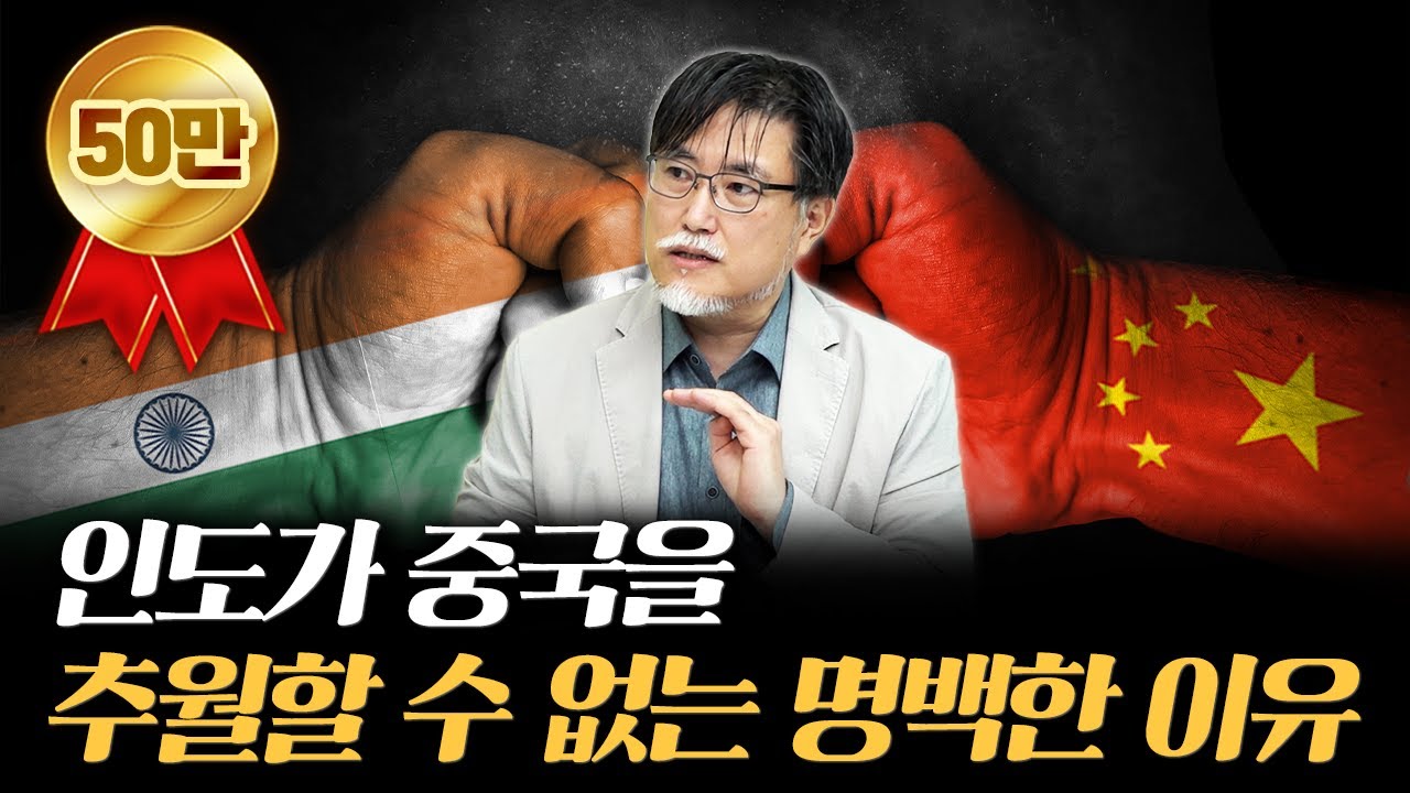 가파른 경제성장을 보이는 인도가 중국을 못 넘어서는 이유 [강성용의 남아시아 인사이드 시즌 2 7화]