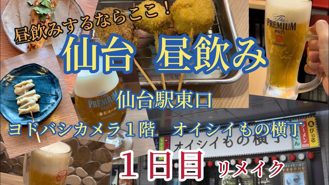 仙台で昼飲みするならここ！ （１日目 リメイク）仙台駅東口 ヨドバシカメラ１階オイシイもの横丁（いろはちハシゴ横丁）🍺 【仙台グルメ】