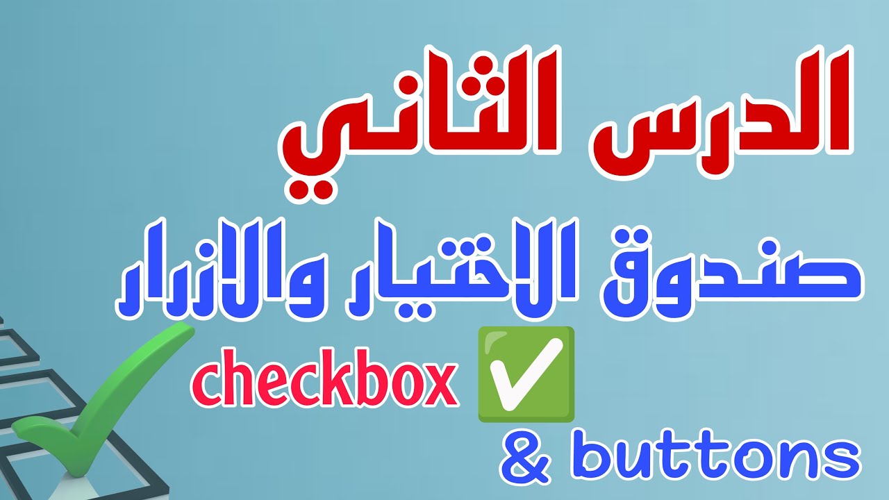 الدرس الثاني كمبيوتر | الصف الثانى الاعدادى | الترم الثاني | صندوق الاختيار والازرار checkbox