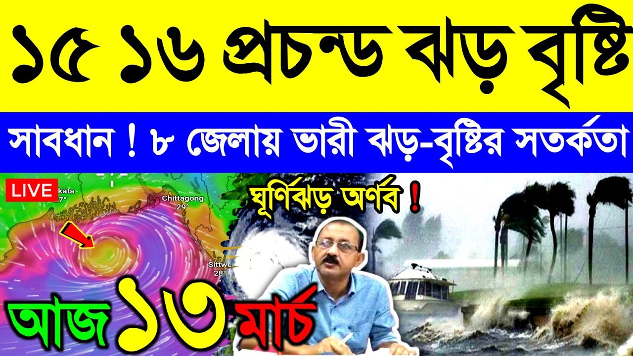 আজ ১৩ মার্চ শুক্রবার ! আসছে শক্তিশালী কালবৈশাখী | নিম্নচাপে বাংলায় ঝড়-বৃষ্টি | শিলা বৃষ্টি | Weather