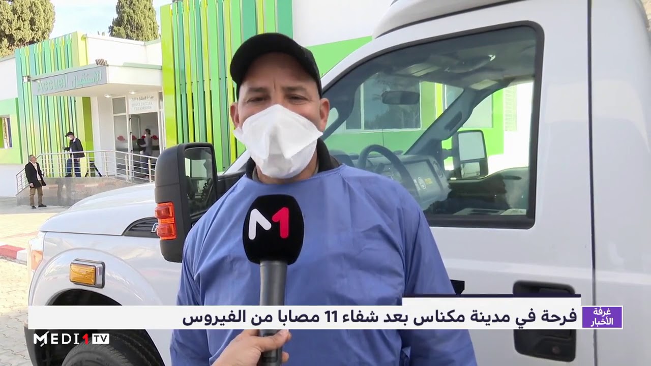 أجواء الفرحة والأمل في مستشفى سيدي سعيد بمكناس بعد شفاء 11 مصابا