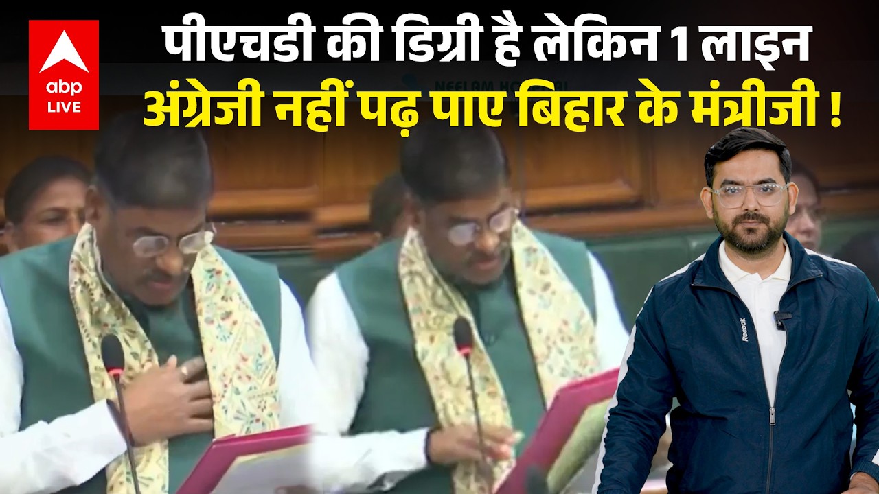 Nitish Kumar के Minister सदन में नहीं पढ़ पाएं अंग्रेजी... हो गई भारी बेइज्जती ! Pramod Kumar