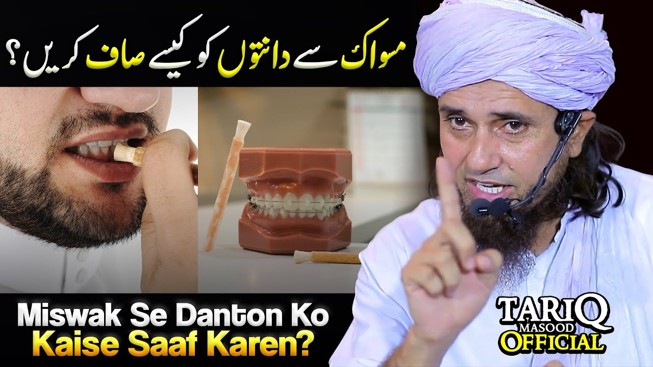 Miswak Se Danton Ko Kaise Saaf Karen? | Mufti Tariq Masood