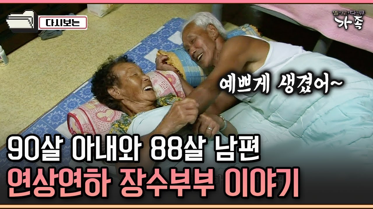 [다큐 '가족' 239-1] 90살 아내와 88살 남편 연상연하 장수부부 이야기