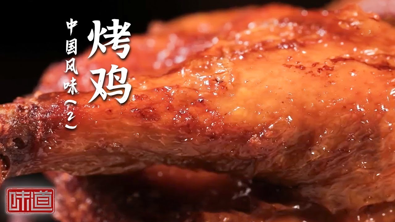 《味道》平平无奇的鸡肉大焕新！烤鸡 辣子鸡 黄焖鸡 意想不到的做法刷新你对鸡肉美味的认知！20260120丨美食中国 Tasty China