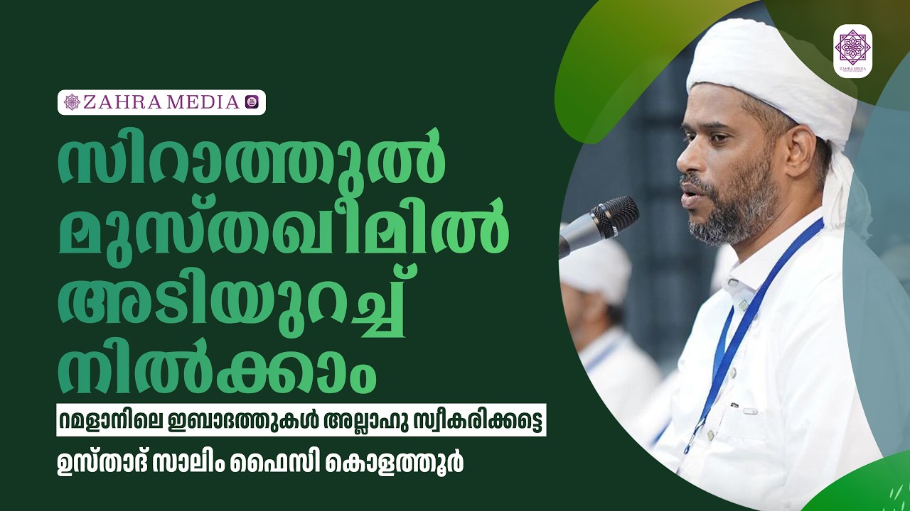 സിറാത്തുൽ മുസ്തഖീമിൽ അടിയുറച്ച് നിൽക്കാം | Usthad Salim Faizy Kolathur |  #salimfaizy