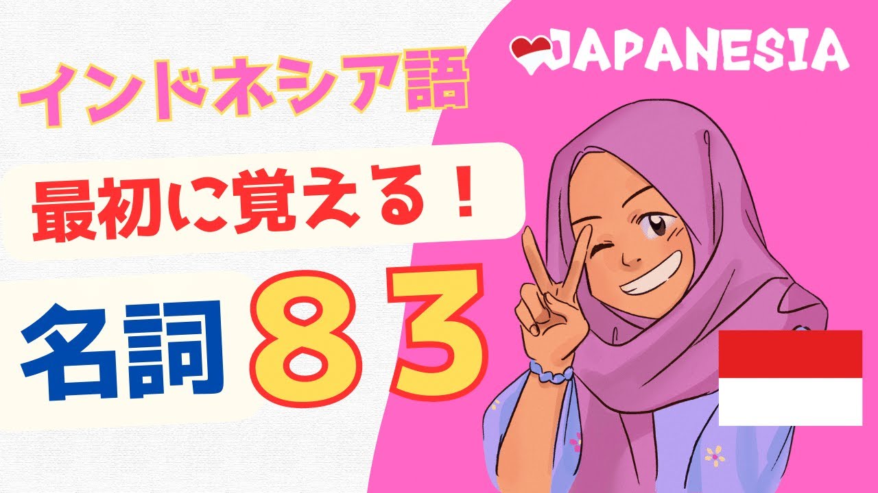 (いくつわかる？)最初に覚える！インドネシア語「名詞」フレーズ83選