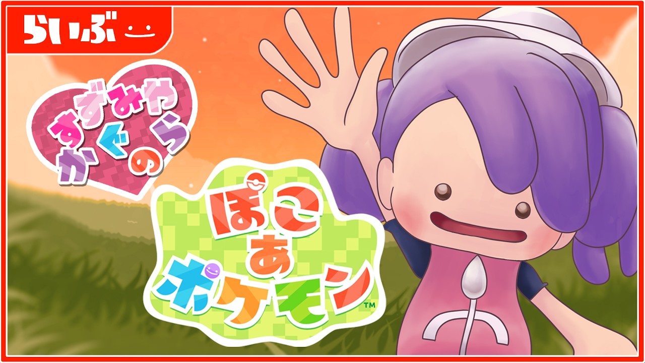 【#ぽこあポケモン 】今日は誰と会えるかな？☺ 毎日が楽しい『ぽこ あ ポケモン』🎶＃04【個人Vtuber／鈴宮神楽】