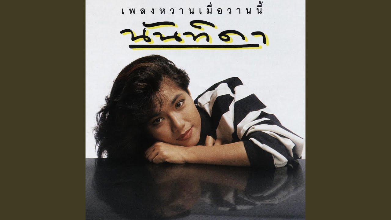 ฉันรอจูบจากเธอ