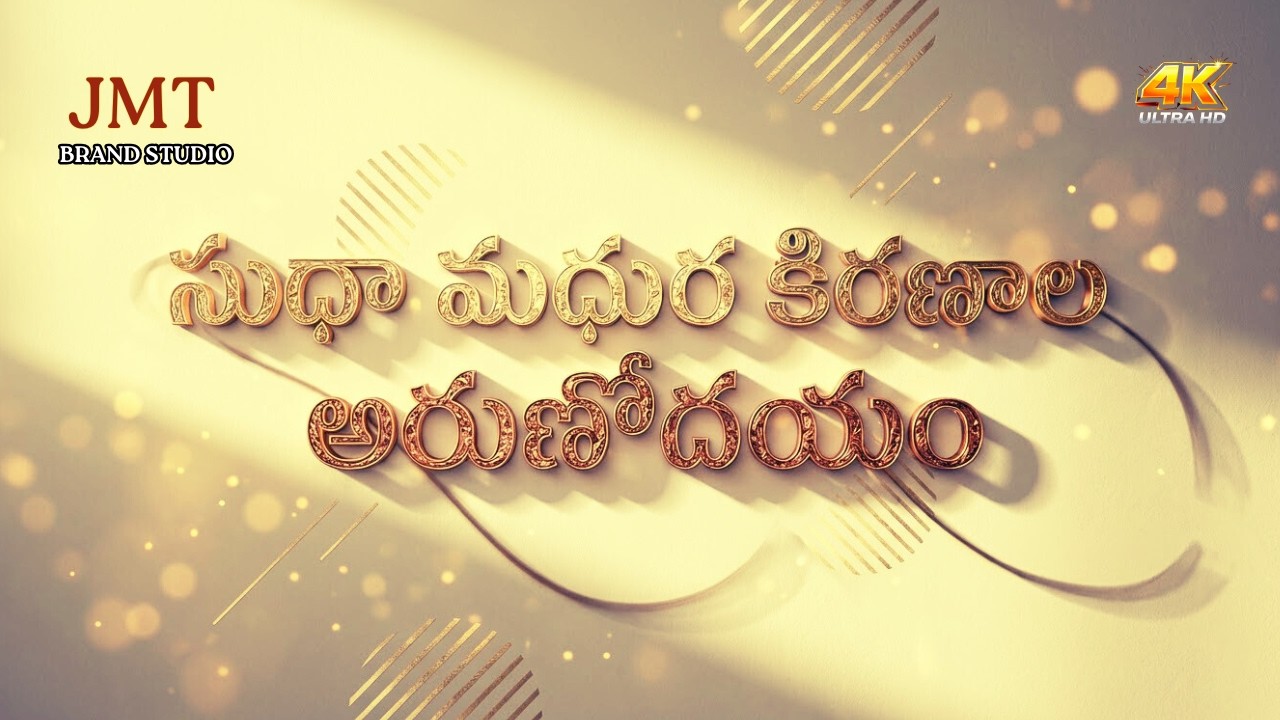 సుధా మధుర కిరణాల |Latest Christmas Song 2025| Jesus Melodies Telugu