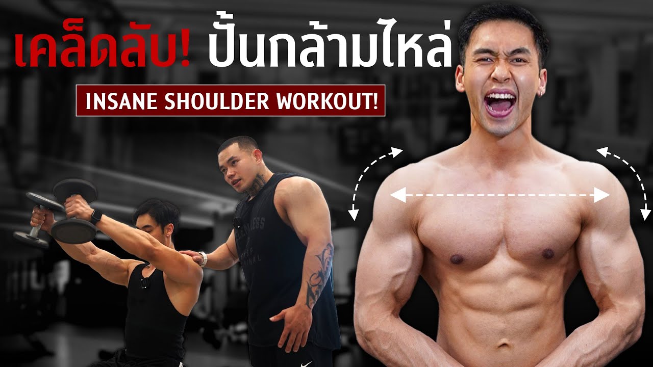 สร้างไหล่ใหญ่ให้สมบูรณ์ด้วยเคล็ดลับจากนักกล้าม เล่นยังไงเล่นท่าไหนมีเทคนิคอะไรบ้าง?lFIT DESIGN PRIME
