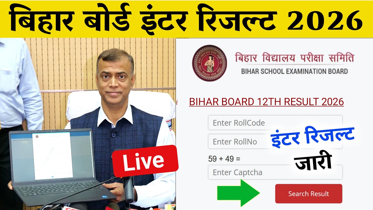 इन्टर रिजल्ट जारी- Bihar Board 12th Result 2026 Link। 12th Result Date 2026, 12th Result Kab Aayega