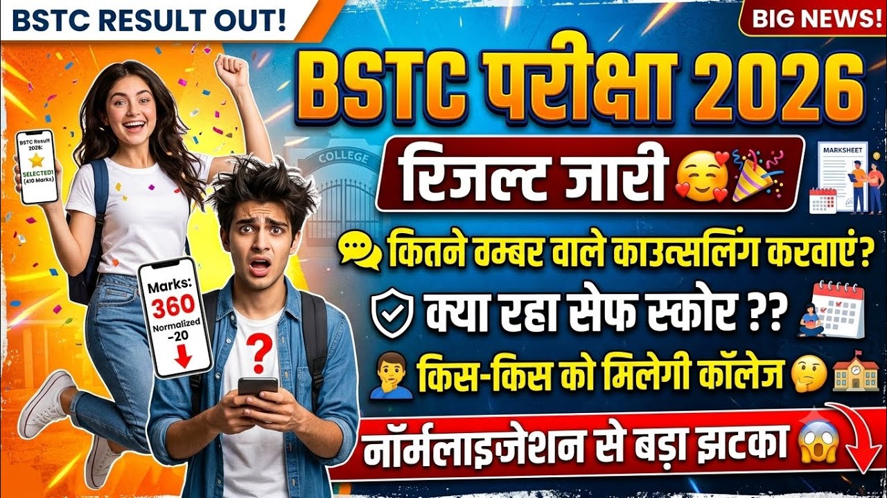 BSTC 2026 RESULT OUT | BSTC cut off kitni jaayegi | bstc normalisation process 2026 | bstc cutoff ||