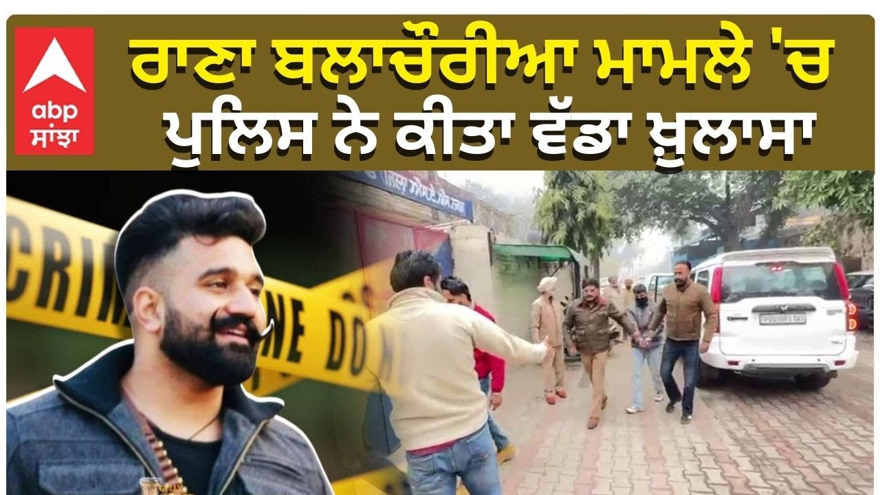 Rana Balachauria Murder | Police Shared Details | ਰਾਣਾ ਬਲਾਚੌਰੀਆ ਮਾਮਲੇ 'ਚ ਪੁਲਿਸ ਨੇ ਕੀਤਾ ਵੱਡਾ ਖ਼ੁਲਾਸਾ