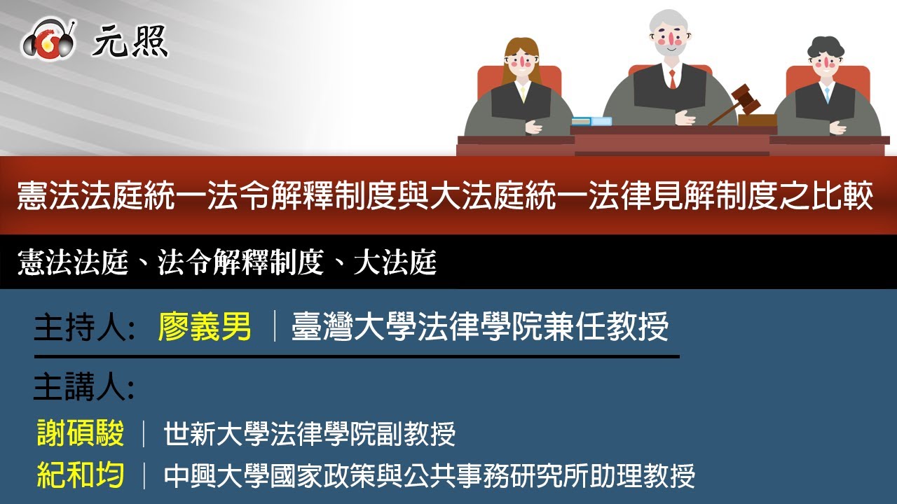 憲法法庭統一法令解釋制度與大法庭統一法律見解制度之比較│廖義男  教授  謝碩駿  教授  紀和均  教授│元照出版