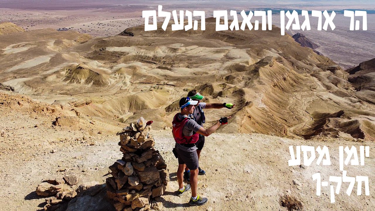 ?מה גרם לנו לבקר בהר ארגמן והאגם הנעלם